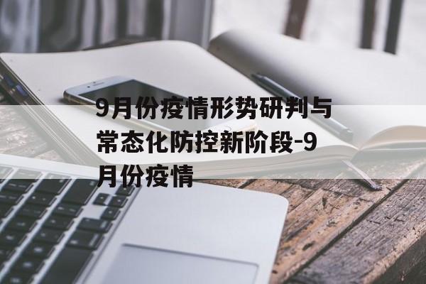 9月份疫情形势研判与常态化防控新阶段-9月份疫情