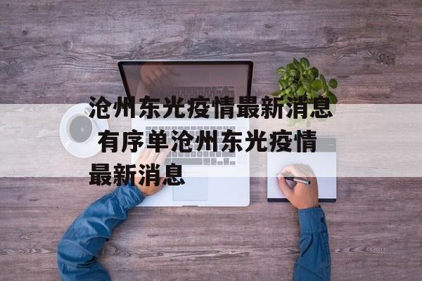 沧州东光疫情最新消息 有序单沧州东光疫情最新消息